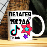 Кружка TikTok с именем Пелагея и логотипом Фото № 1